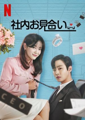 韓国ドラマ「社内お見合い」を語ろう