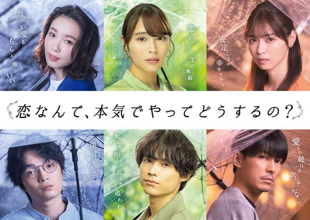 「恋なんて、本気でやってどうするの?」を語りたい！