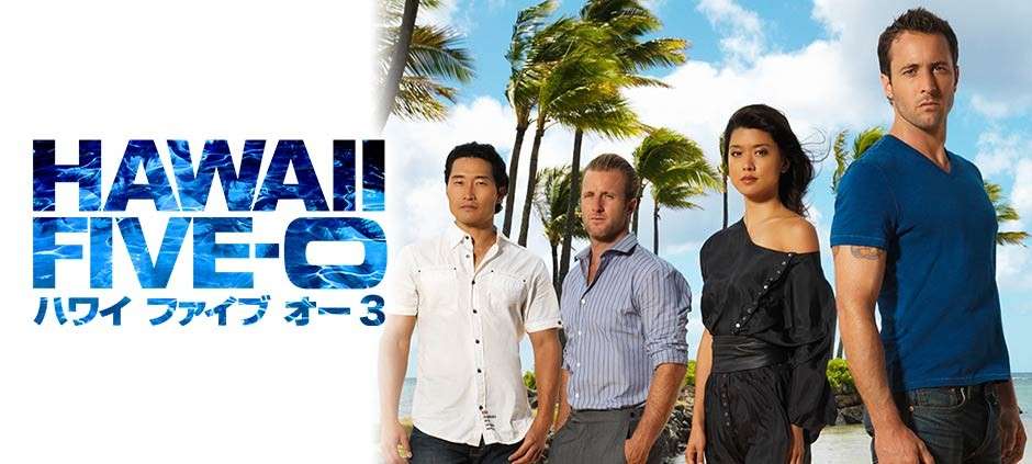 アメリカのドラマ「HAWAII FIVE-0」を語りたい