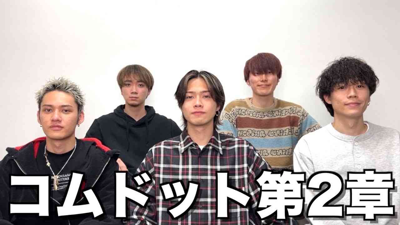 コムドットが“第2章”へ 2023年は「家族でコムドット&テレビでコムドット」目指す | ガールズちゃんねる - Girls Channel