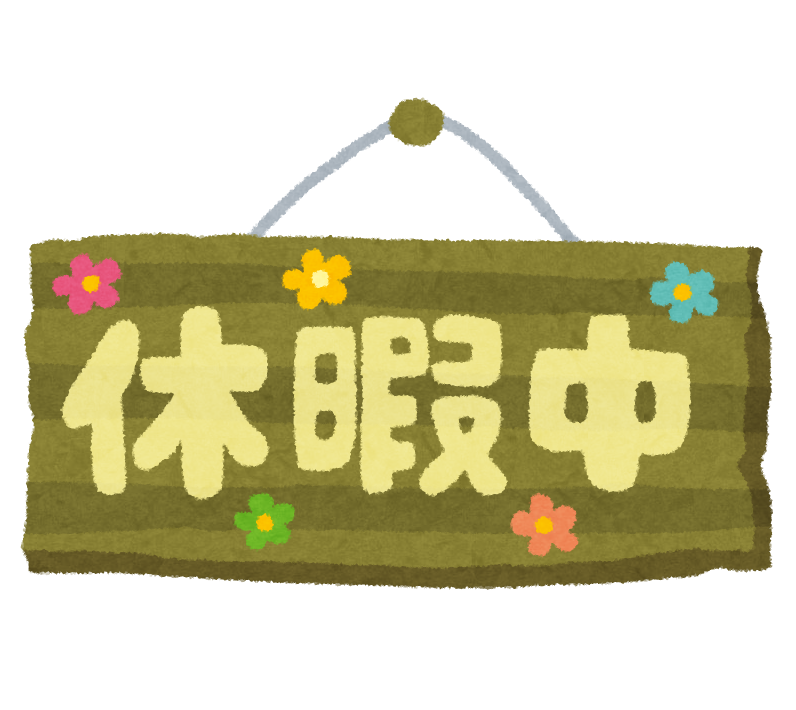 連休あるある言いたい