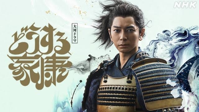 【実況・感想】どうする家康（2）兎（うさぎ）と狼（おおかみ）