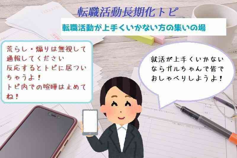 転職活動長期化パート100