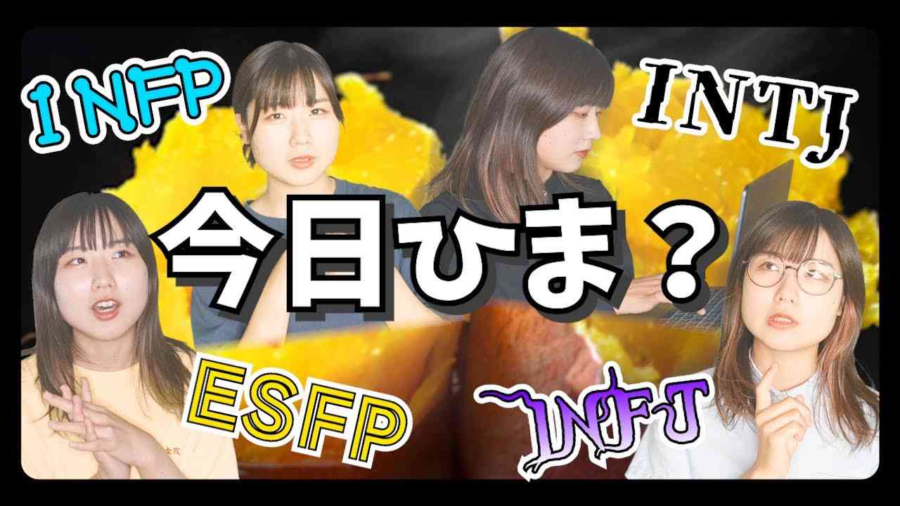 【MBTIコント】16タイプに今日ひま？と聞いてみたら【16タイプ性格診断】 - YouTube