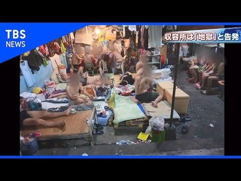 「塀の中は地獄」フィリピン収容所で何が【報道特集】 - YouTube