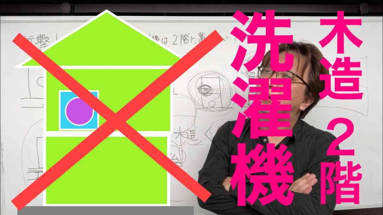 【衝撃】ドラム式洗濯機は木造の２階に置けない！振動で建物が揺れる！ - YouTube