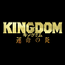 映画『キングダム 運命の炎』公式アカウント on Twitter: 