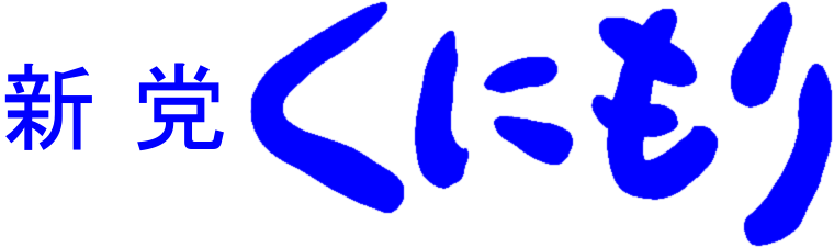 政策 | 新党くにもり