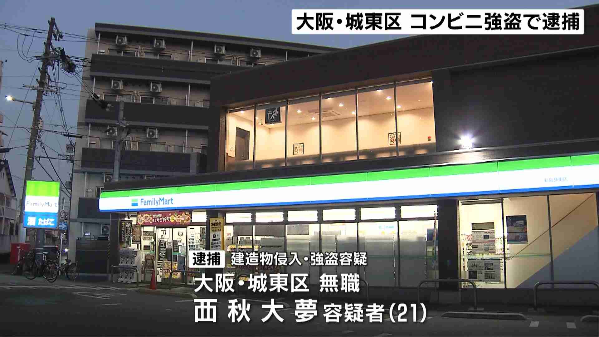 コンビニ強盗６万円奪う　２１歳男を逮捕　酒店強盗事件との関連も捜査　大阪・城東区（MBSニュース） - Yahoo!ニュース