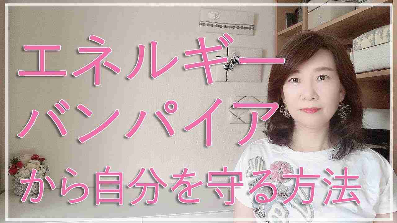 エネルギーを無駄に奪われてしまうエネルギーバンパイアから身を守る方法【脳✕マインド✕潜在意識】アダルトチルドレン・ＨＳＰ・うつ　心理カウンセラー西村ゆかり - YouTube