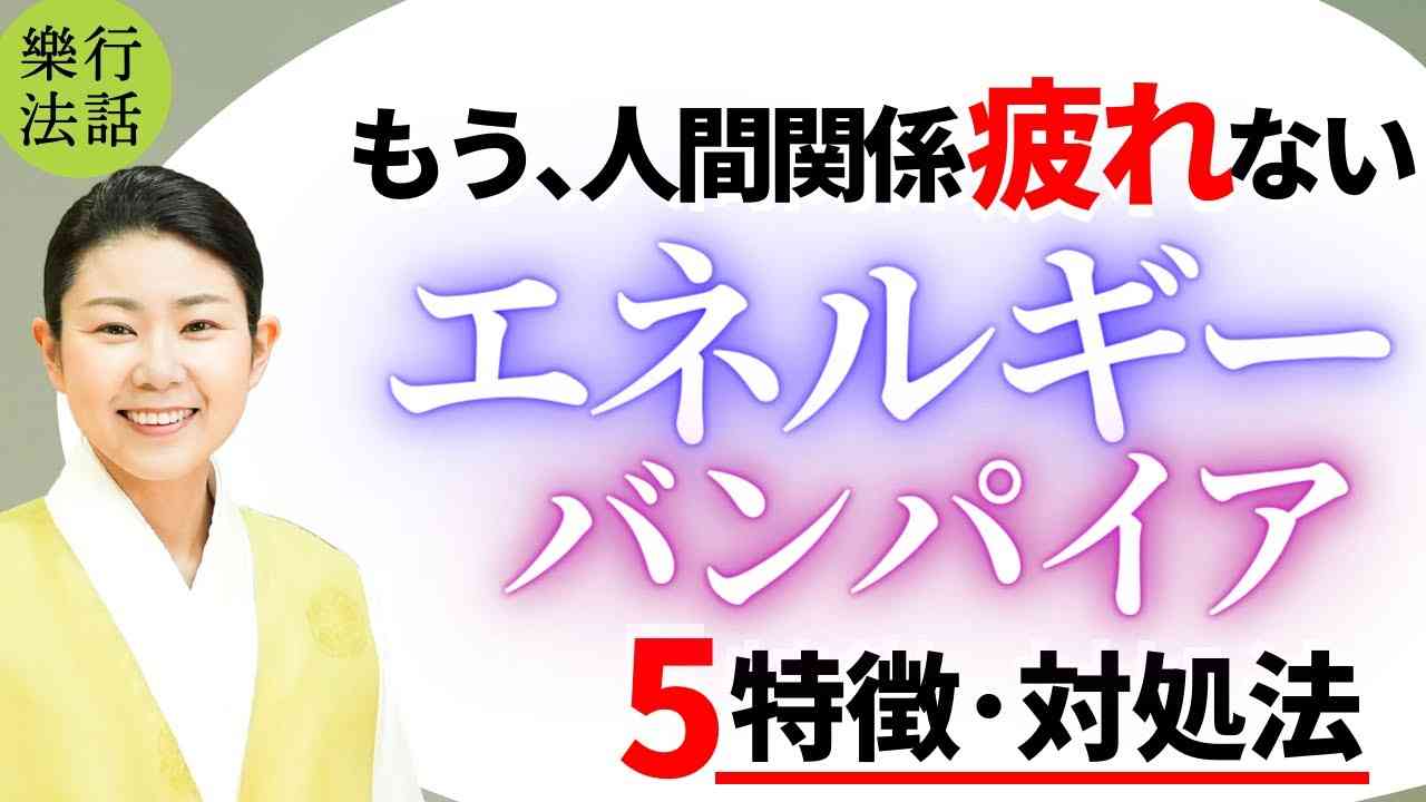 9割はバンパイア？人間関係に疲れる原因と対処法【エネルギーバンパイア5特徴】 - YouTube