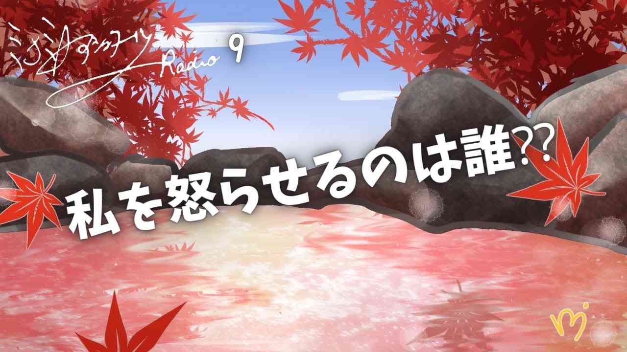 ミナミAアシュタールRadio９「私を怒らせるのは誰⁇」 - YouTube