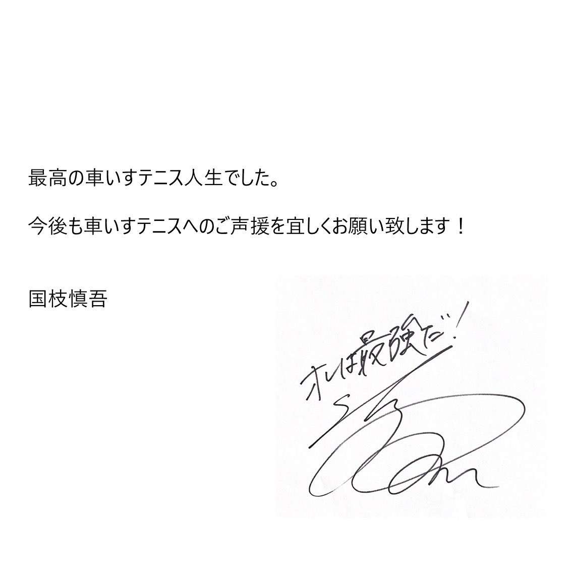 国枝慎吾選手引退発表