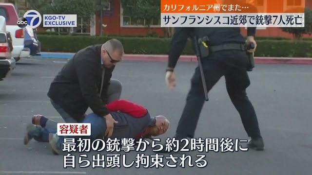サンフランシスコ近郊2か所で銃撃　7人死亡、1人重体…カリフォルニア州で乱射事件相次ぐ（日テレNEWS） - Yahoo!ニュース