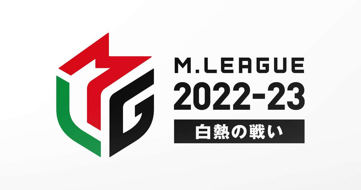 Mリーグ2022-23〜白熱の戦い〜 | BS朝日