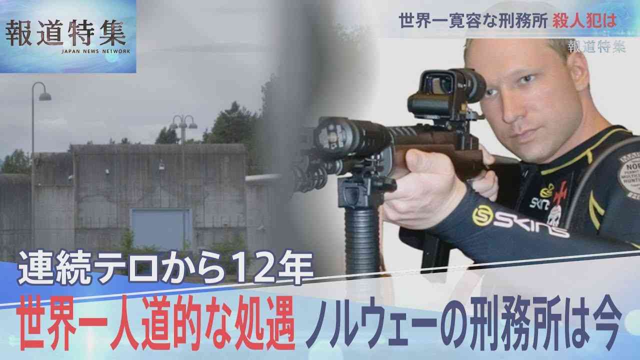 受刑者に寛容なノルウェーは今【報道特集】| TBS NEWS DIG - YouTube