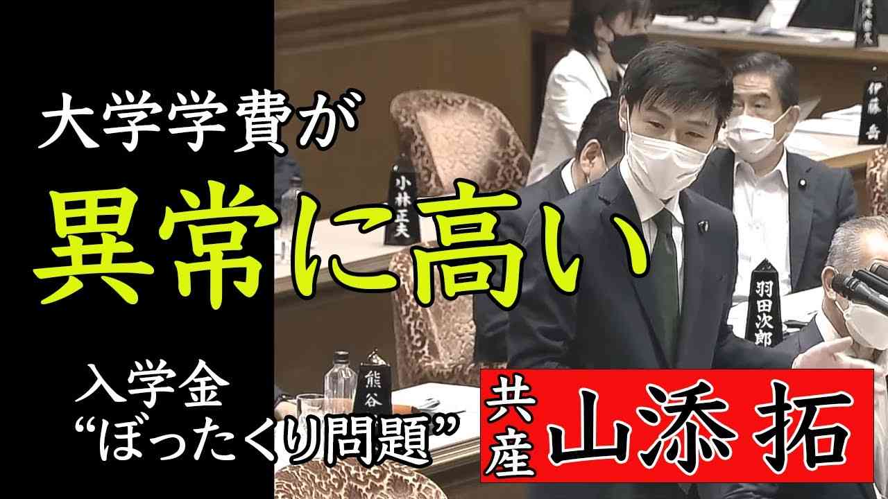 【国会】入学金“ぼったくり問題”にメス　共産　山添拓議員 - YouTube