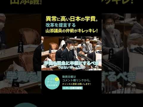 【切り抜き】山添拓　「相当な増額」は軍事費でなく教育予算に！ #Shorts - YouTube