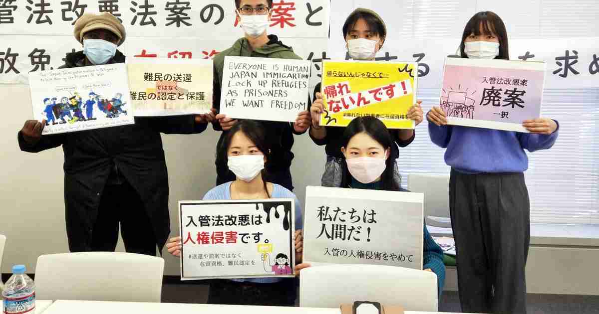 「戻れば殺される」　入管法改正案に外国人らが廃案訴え | 毎日新聞