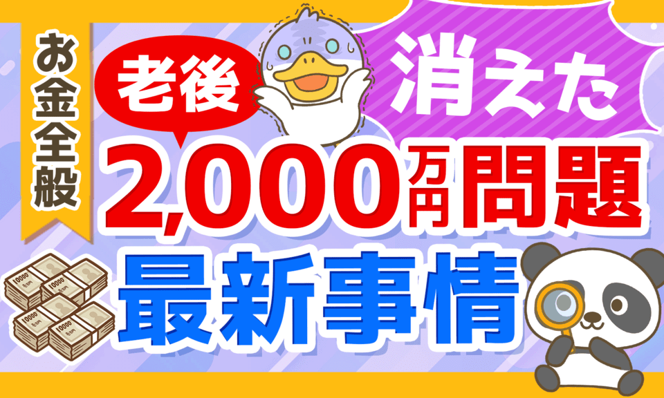 【今どうなってる？】「老後2,000万円問題」の最新事情について分かりやすく解説 | リベラルアーツ大学