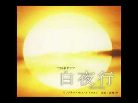 白夜行 サントラ　『白夜を行く』 - YouTube