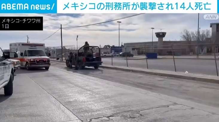 メキシコにある刑務所が武装集団に襲撃される 14人が死亡し24人脱走 | 国内 | ABEMA TIMES