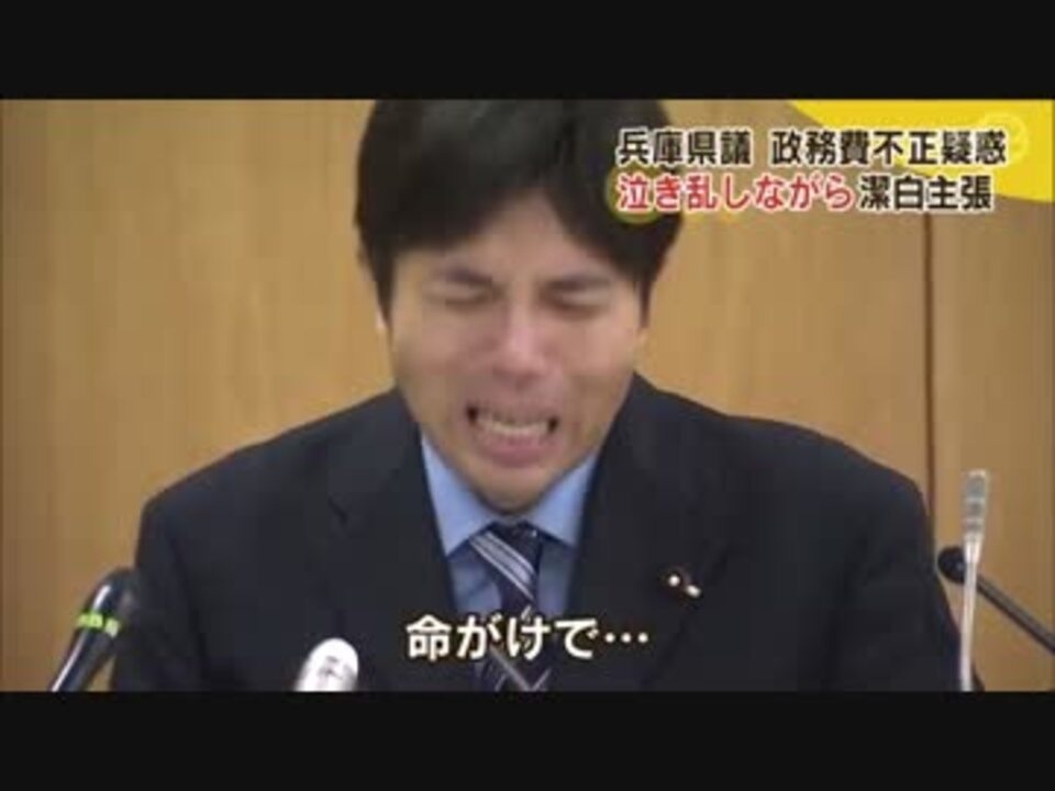 兵庫県議-政務費不正疑惑-泣き乱しながら潔白主張 - ニコニコ動画