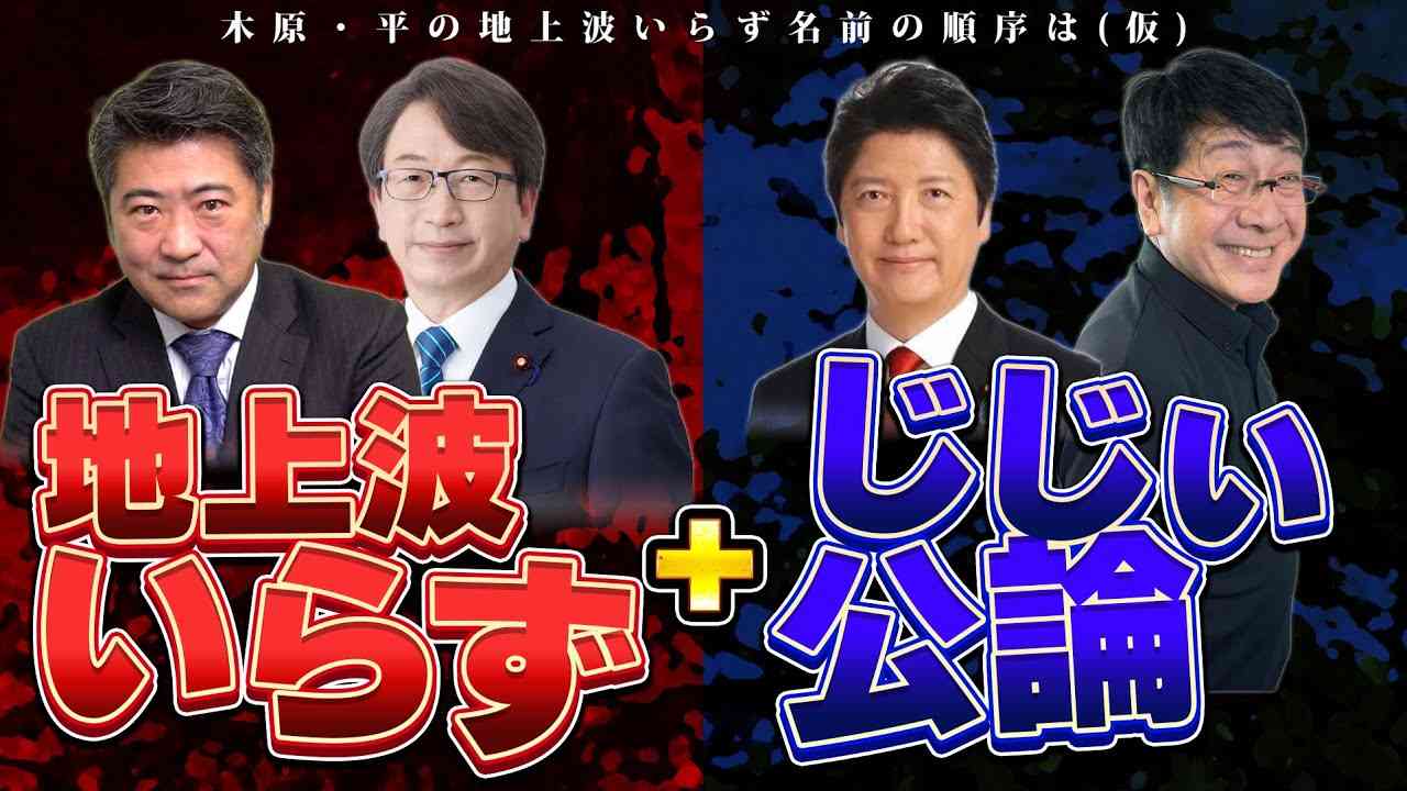 木原 平の地上波いらず vs じじぃ公論 勃発！木原 平 足立 が揃い踏み！【木原・平の地上波いらず】 - YouTube