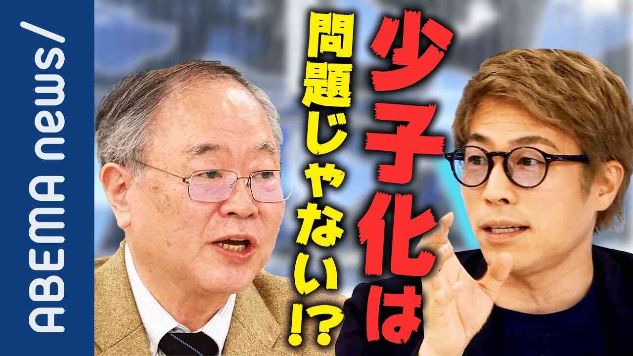 【少子化】「まやかしだ」人口減はホントに問題？出生率の低迷＝日本の大問題がテンプレになった弊害とは？内閣官房房参与 高橋洋一に聞く【ロンブー淳】｜#アベプラ《アベマで放送中》 - YouTube