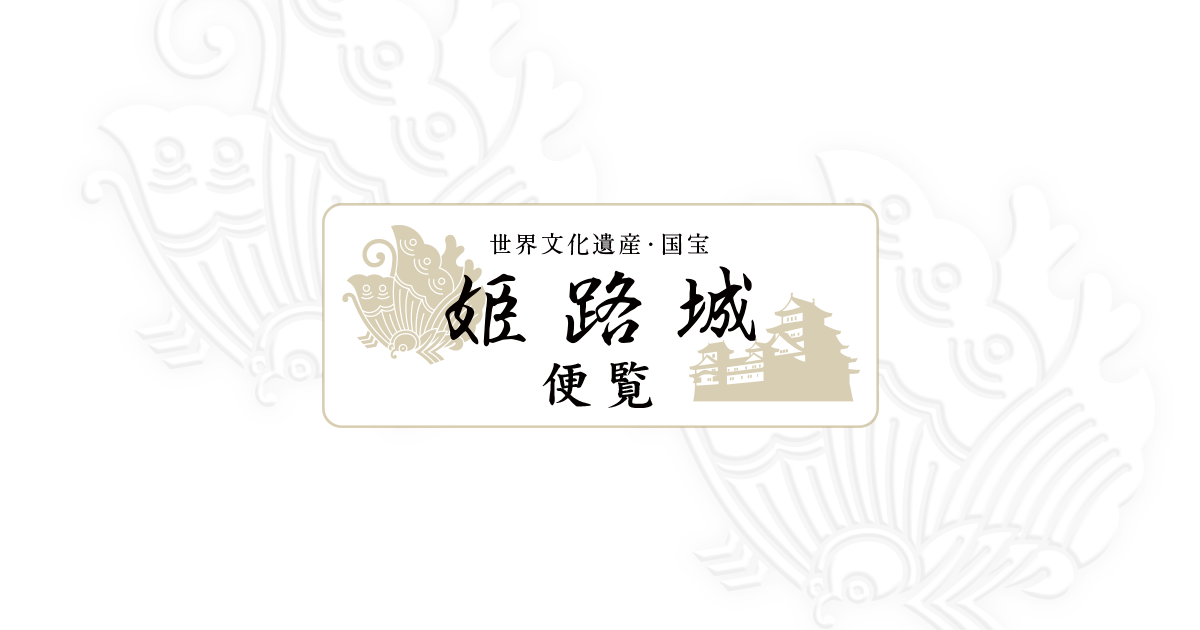 プレミアムオーディオガイド | 世界文化遺産・国宝 姫路城 便覧