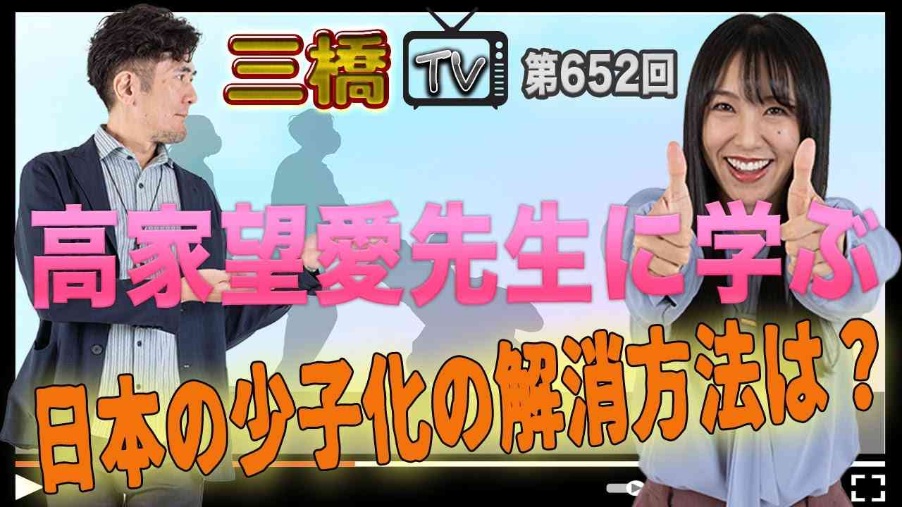 高家望愛先生に学ぶ日本の少子化の解消方法は？[三橋TV第652回]三橋貴明・高家望愛 - YouTube