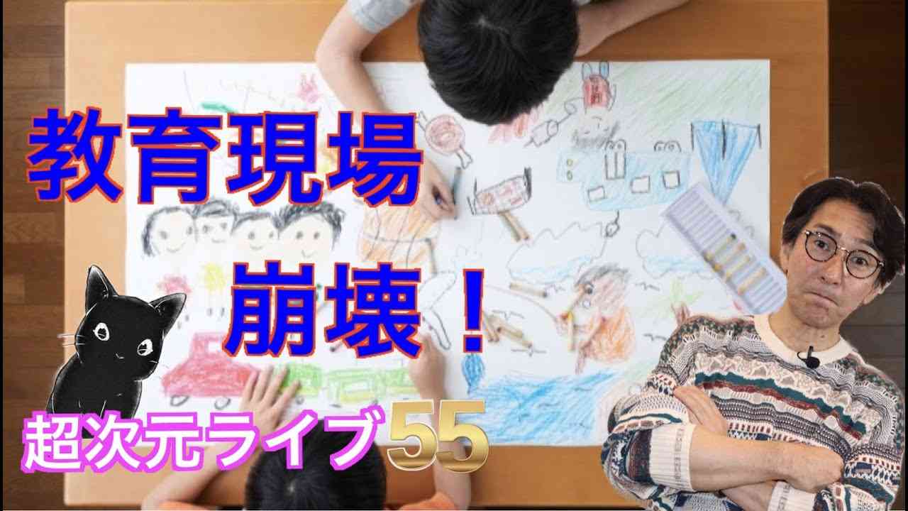 超次元ライブ55【教育現場 崩壊！】 - YouTube