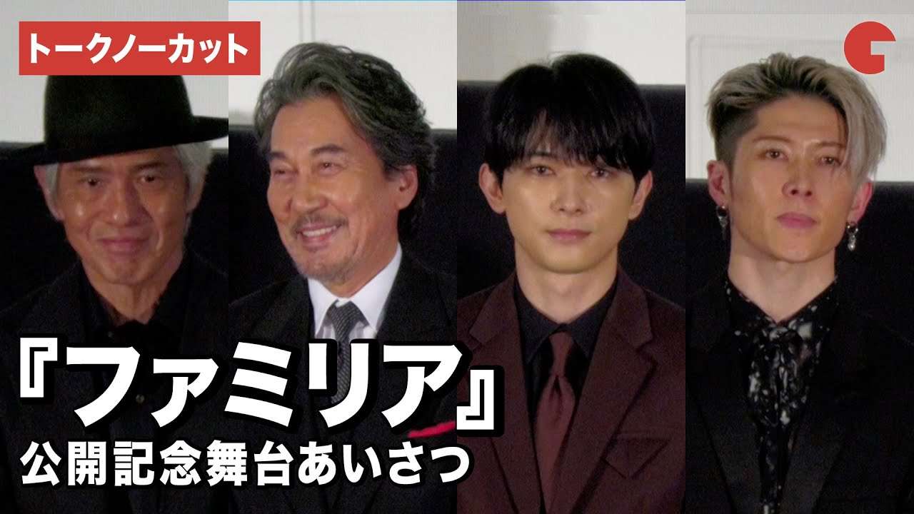 【トークノーカット】役所広司、吉沢亮、MIYAVI、佐藤浩市ら登壇！『ファミリア』公開記念舞台あいさつ - YouTube