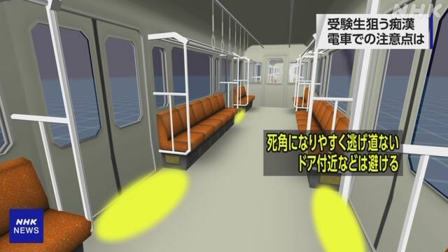 共通テストの受験生狙う痴漢 電車内の注意点は