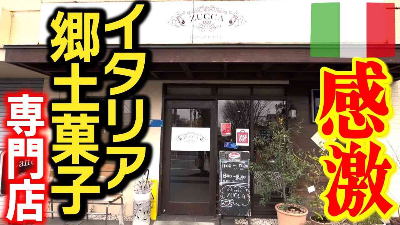 【感激】奈良県にある一度は行くべきイタリア郷土菓子専門店！『ドルチェリア ズッカ』 - YouTube