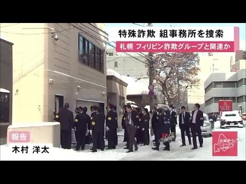 「ナンだ！オラー」飛び交う怒号…フィリピンの特殊詐欺グループと関与か 山口組系暴力団事務所を家宅捜索 (20/02/19 15:50) - YouTube