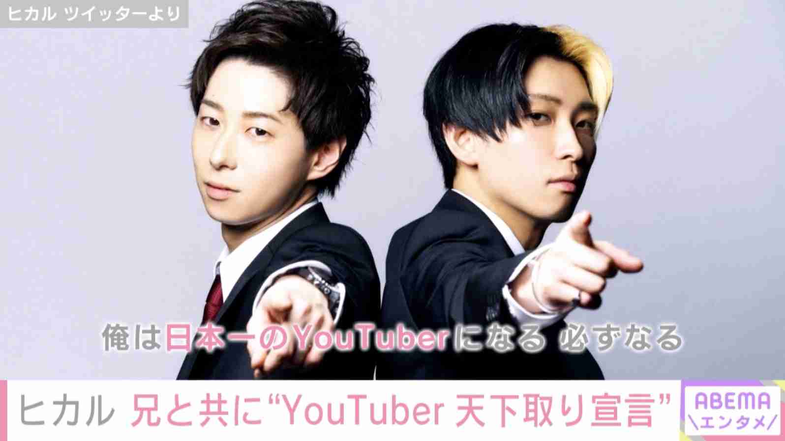 ヒカル「俺は日本一のYouTuberになる」宣言に、実の兄まえっさん「俺はヒカルを日本一にする」（ABEMA TIMES） - Yahoo!ニュース