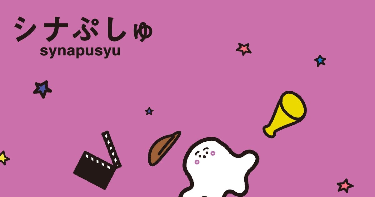 テレ東の乳幼児向け番組「シナぷしゅ」映画化決定！｜シネマトゥデイ