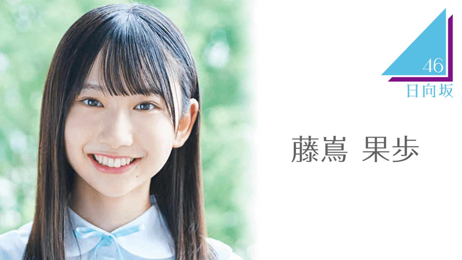 藤嶌 果歩（日向坂46）｜SHOWROOM(ショールーム)