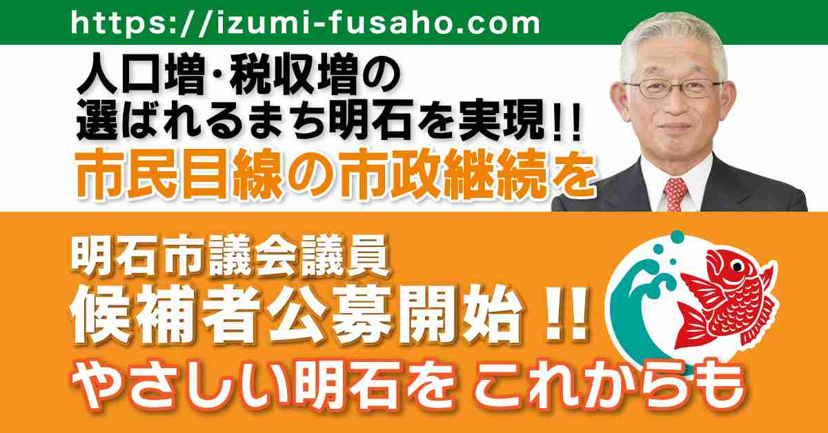 いずみふさほ（泉　房穂）オフィシャルサイト/明石市議会議員候補者公募開始！