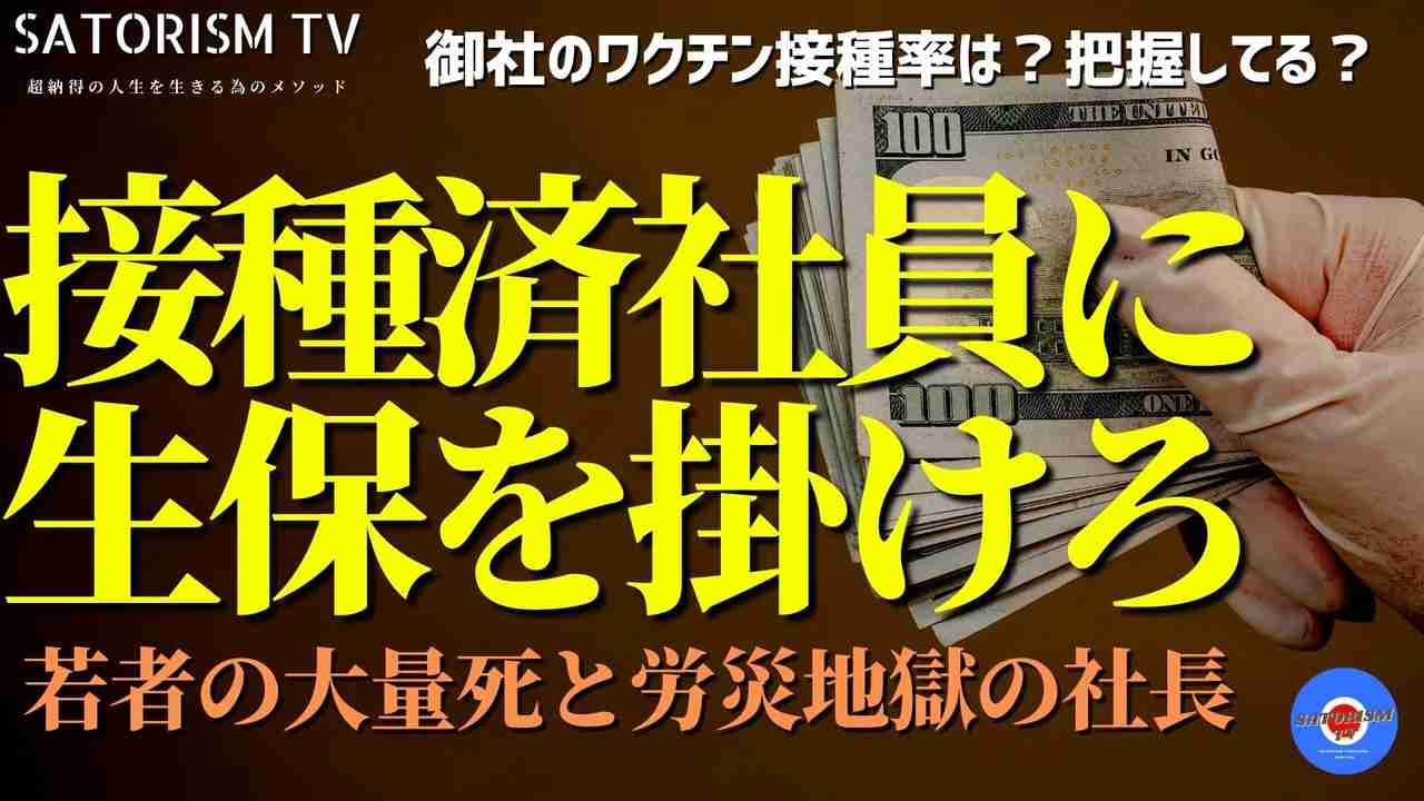 SATORISM TV.259「社員の7割が死んでもいいように生命保険を掛けろ！人生最大の試練を迎える社長さんたち」 - ニコニコ動画