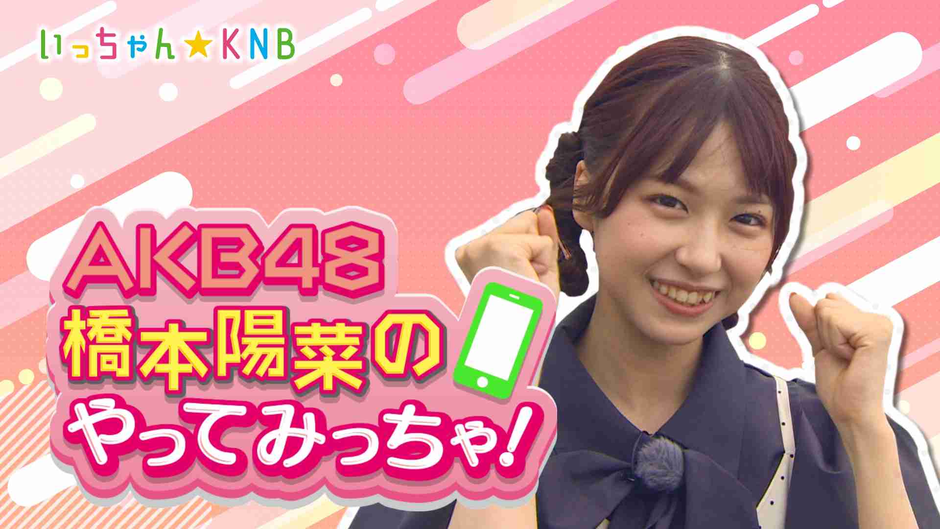 橋本陽菜のやってみっちゃ！《北日本放送》 | 日本テレビ 日テレ無料