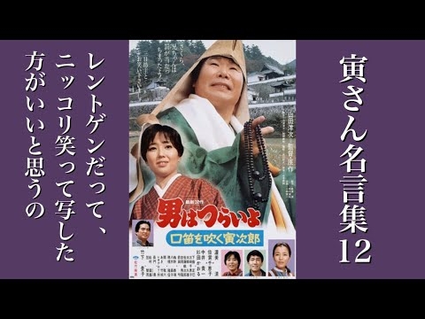 [男はつらいよ] 寅さん名言集12「レントゲンだって 、ニッコリ笑って写した方がいいと思うの」 - YouTube
