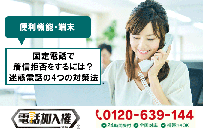 固定電話で着信拒否をするには？迷惑電話の4つの対策法 | サービス【電話加入権.com】
