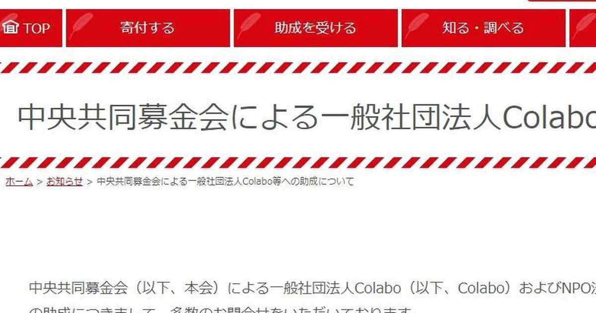 「Colabo」問題「赤い羽根」に飛び火　福祉基金から団体に2680万円助成、ネット炎上で問い合わせ殺到「精算のやり直しは考えていない」
