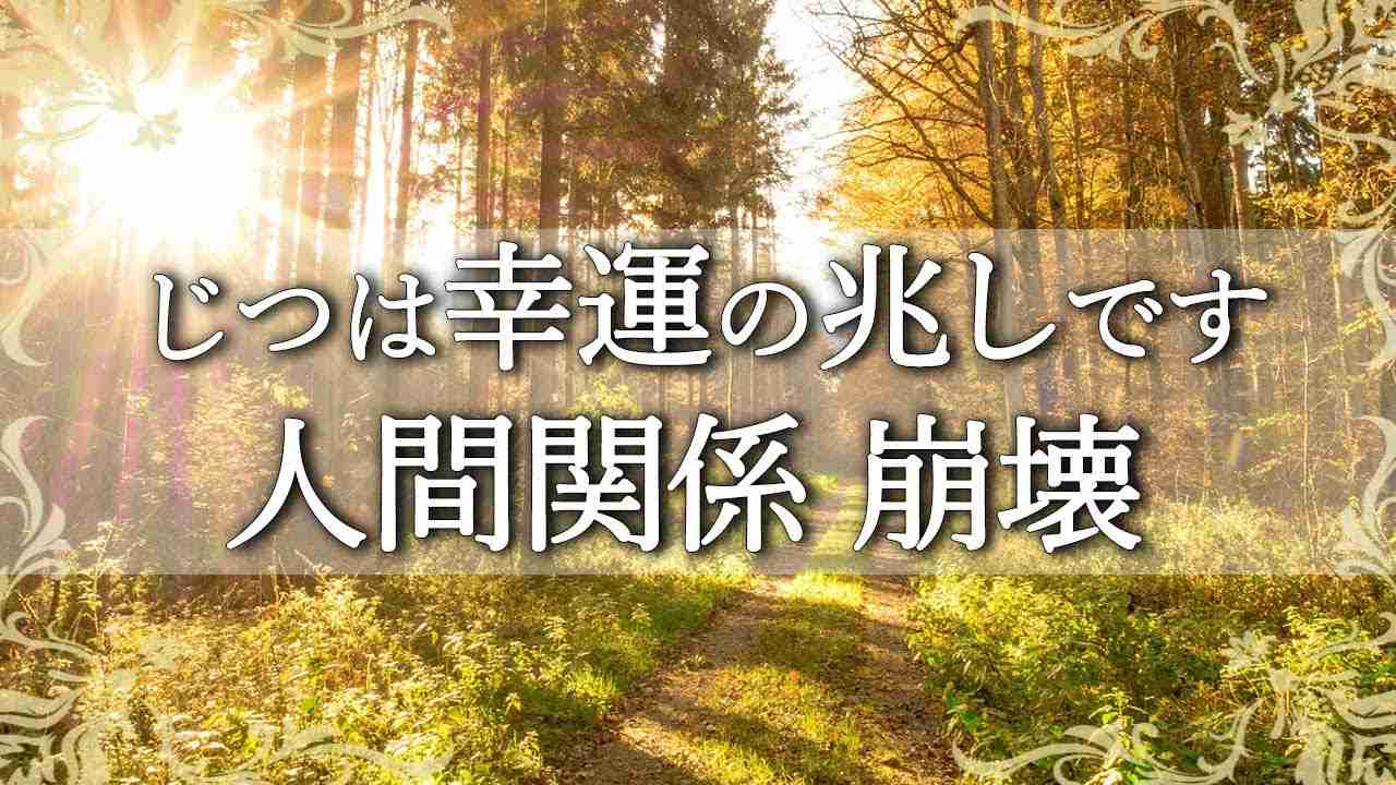 人生好転のサイン！風の時代の人間関係でまさかと思うその時に大切なこと【COCORO Platinum】 - YouTube