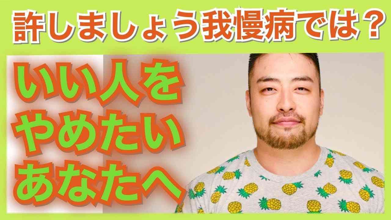 許しでごまかす病では？　いい人で搾取される人の特徴。いい人をやめたいあなたへ。日本スピリチュアルの弊害でもあります。 - YouTube