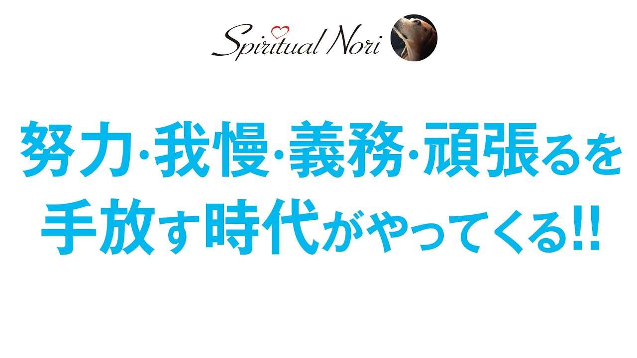 努力・頑張る・義務・我慢を手放してもよい時代の到来!! - YouTube
