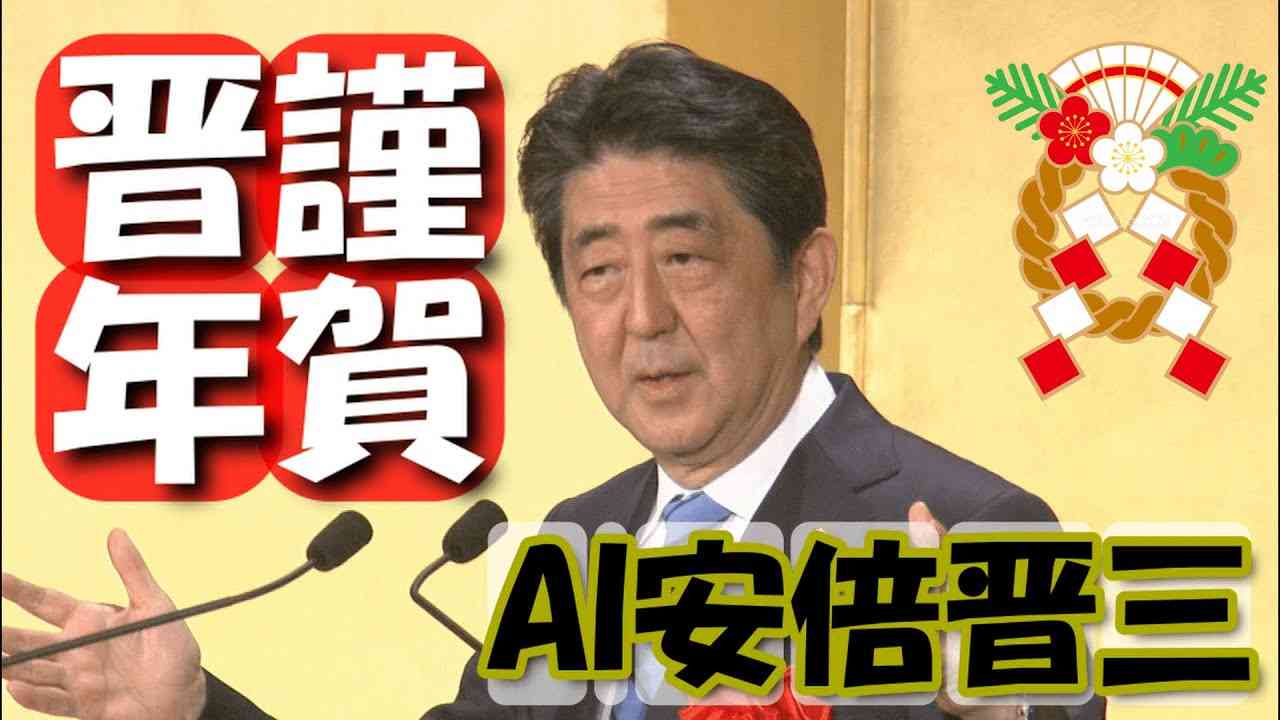 AI安倍晋三より新年のご挨拶 - YouTube
