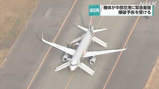 成田発のジェットスター機が爆破予告で中部空港に緊急着陸｜NHK 首都圏のニュース